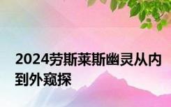 2024劳斯莱斯幽灵从内到外窥探