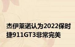 杰伊莱诺认为2022保时捷911GT3非常完美