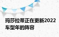 玛莎拉蒂正在更新2022车型年的阵容