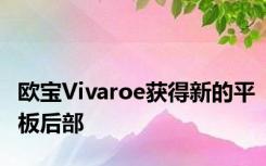 欧宝Vivaroe获得新的平板后部