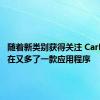 随着新类别获得关注 CarPlay 现在又多了一款应用程序