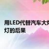 用LED代替汽车大灯卤素灯的后果