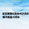 起亚美国在犹他州沙漠庆祝红牛横冲直撞20周年