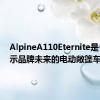 AlpineA110Eternite是一款展示品牌未来的电动敞篷车