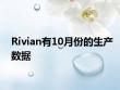 Rivian有10月份的生产数据