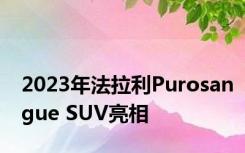 2023年法拉利Purosangue SUV亮相