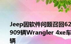 Jeep因软件问题召回62909辆Wrangler 4xe车辆