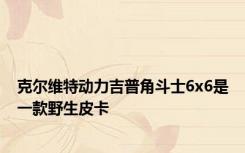 克尔维特动力吉普角斗士6x6是一款野生皮卡