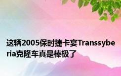 这辆2005保时捷卡宴Transsyberia克隆车真是棒极了