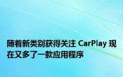 随着新类别获得关注 CarPlay 现在又多了一款应用程序