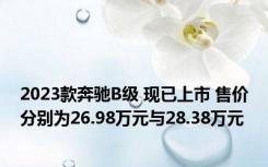 2023款奔驰B级 现已上市 售价分别为26.98万元与28.38万元