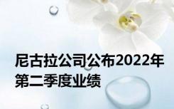 尼古拉公司公布2022年第二季度业绩