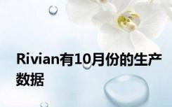 Rivian有10月份的生产数据