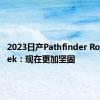 2023日产Pathfinder Rock Creek：现在更加坚固