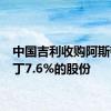 中国吉利收购阿斯顿·马丁7.6%的股份