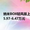 纳米BOX轻风版上市 售5.97-6.47万元