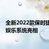 全新2022款保时捷信息娱乐系统亮相