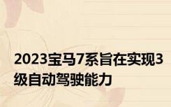 2023宝马7系旨在实现3级自动驾驶能力