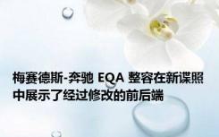 梅赛德斯-奔驰 EQA 整容在新谍照中展示了经过修改的前后端