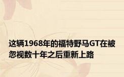 这辆1968年的福特野马GT在被忽视数十年之后重新上路