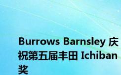 Burrows Barnsley 庆祝第五届丰田 Ichiban 奖