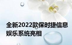 全新2022款保时捷信息娱乐系统亮相