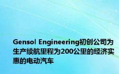 Gensol Engineering初创公司为生产续航里程为200公里的经济实惠的电动汽车