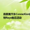 森那美汽车ConneXion推出福特Raya售后活动