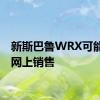 新斯巴鲁WRX可能会在网上销售