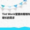 Tint World紧跟休斯顿车主不断增长的需求