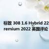 标致 308 1.6 Hybrid 225 GT Premium 2022 英国评论