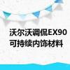 沃尔沃调侃EX90 EV的可持续内饰材料