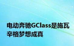 电动奔驰GClass是施瓦辛格梦想成真