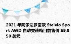 2021 年阿尔法罗密欧 Stelvio Sport AWD 自动变速箱目前售价 69,950 美元