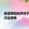 起亚狮铂拓界将于今日开启预售