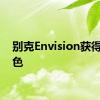 别克Envision获得新颜色