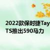 2022款保时捷TaycanGTS推出590马力