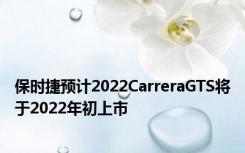 保时捷预计2022CarreraGTS将于2022年初上市