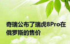 奇瑞公布了瑞虎8Pro在俄罗斯的售价