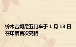 铃木吉姆尼五门车于 1 月 13 日在印度首次亮相