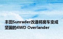 丰田Sunrader改造将房车变成坚固的4WD Overlander