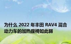 为什么 2022 年丰田 RAV4 混合动力车的加热座椅如此弱