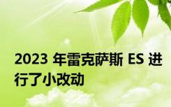 2023 年雷克萨斯 ES 进行了小改动