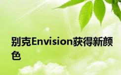 别克Envision获得新颜色