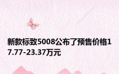 新款标致5008公布了预售价格17.77-23.37万元