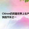 Chiron仍然是世界上生产速度最快的汽车之一