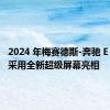 2024 年梅赛德斯-奔驰 E 级内饰采用全新超级屏幕亮相