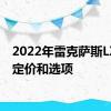 2022年雷克萨斯LX600定价和选项