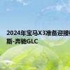 2024年宝马X3准备迎接梅赛德斯-奔驰GLC