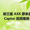 新三菱 ASX 原来是雷诺 Captur 的克隆版